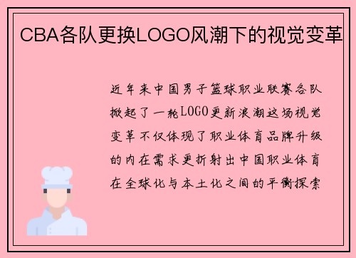 CBA各队更换LOGO风潮下的视觉变革