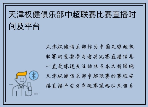 天津权健俱乐部中超联赛比赛直播时间及平台