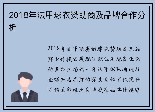 2018年法甲球衣赞助商及品牌合作分析