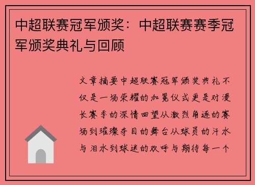 中超联赛冠军颁奖:中超联赛赛季冠军颁奖典礼与回顾