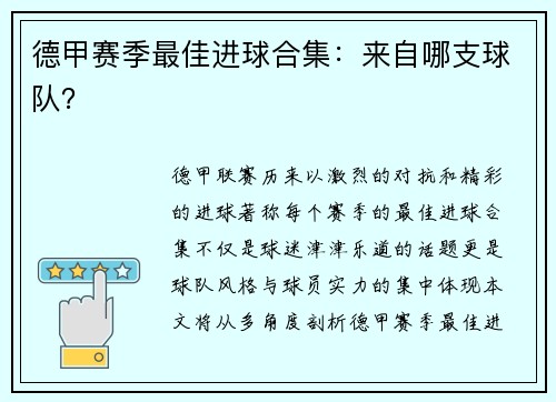 德甲赛季最佳进球合集:来自哪支球队?