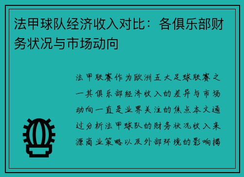 法甲球队经济收入对比：各俱乐部财务状况与市场动向