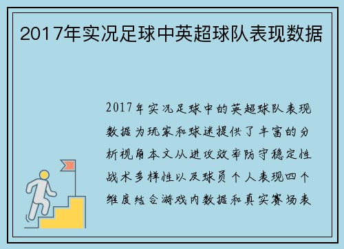 2017年实况足球中英超球队表现数据