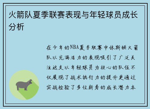 火箭队夏季联赛表现与年轻球员成长分析