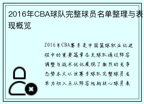 2016年CBA球队完整球员名单整理与表现概览