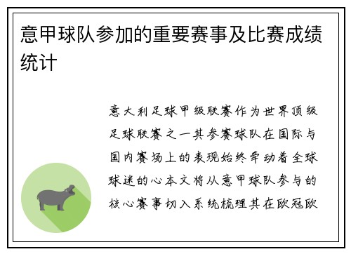 意甲球队参加的重要赛事及比赛成绩统计
