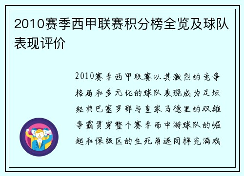 2010赛季西甲联赛积分榜全览及球队表现评价