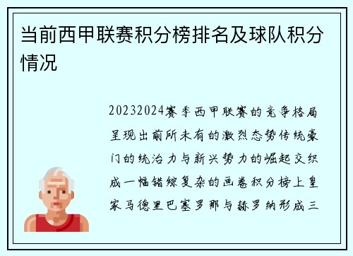 当前西甲联赛积分榜排名及球队积分情况