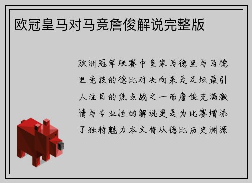 欧冠皇马对马竞詹俊解说完整版