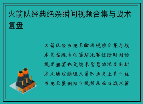 火箭队经典绝杀瞬间视频合集与战术复盘