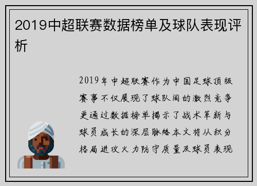 2019中超联赛数据榜单及球队表现评析