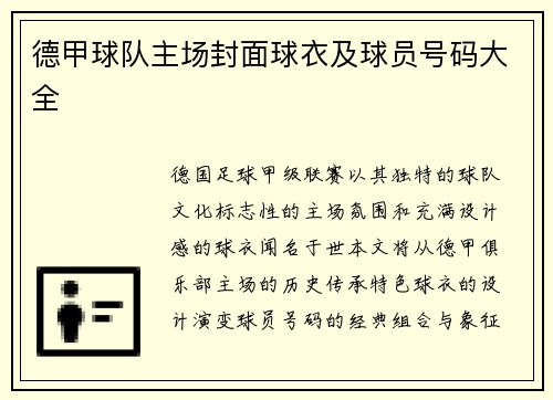 德甲球队主场封面球衣及球员号码大全