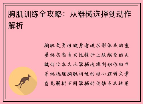 胸肌训练全攻略：从器械选择到动作解析