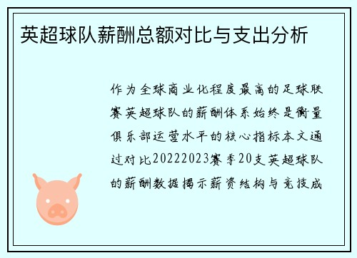 英超球队薪酬总额对比与支出分析