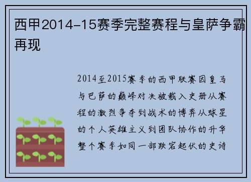 西甲2014-15赛季完整赛程与皇萨争霸再现
