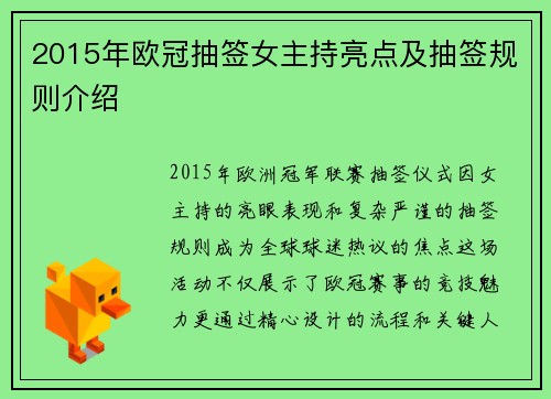 2015年欧冠抽签女主持亮点及抽签规则介绍