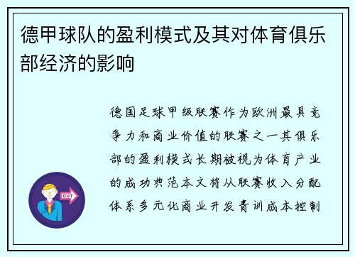 德甲球队的盈利模式及其对体育俱乐部经济的影响