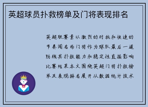 英超球员扑救榜单及门将表现排名