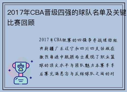 2017年CBA晋级四强的球队名单及关键比赛回顾