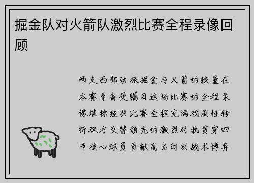 掘金队对火箭队激烈比赛全程录像回顾
