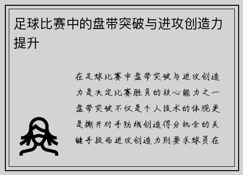 足球比赛中的盘带突破与进攻创造力提升