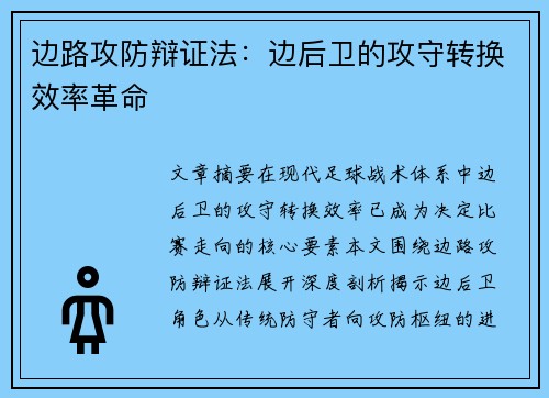 边路攻防辩证法：边后卫的攻守转换效率革命