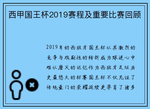 西甲国王杯2019赛程及重要比赛回顾