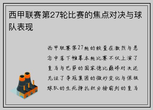 西甲联赛第27轮比赛的焦点对决与球队表现