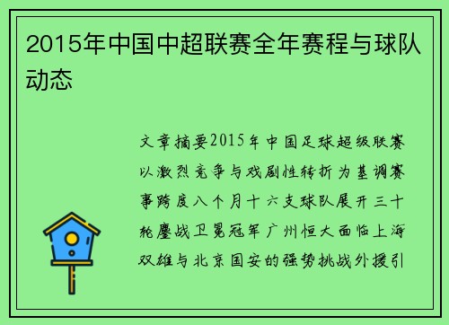 2015年中国中超联赛全年赛程与球队动态