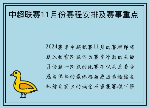 中超联赛11月份赛程安排及赛事重点