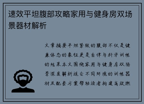 速效平坦腹部攻略家用与健身房双场景器材解析