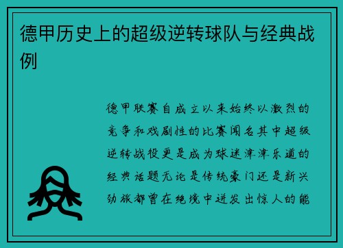 德甲历史上的超级逆转球队与经典战例