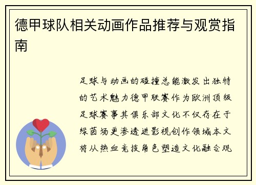 德甲球队相关动画作品推荐与观赏指南