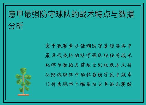 意甲最强防守球队的战术特点与数据分析