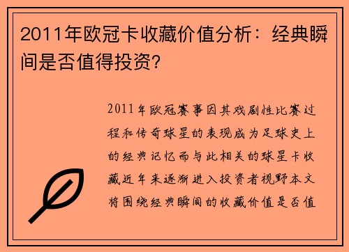 2011年欧冠卡收藏价值分析：经典瞬间是否值得投资？