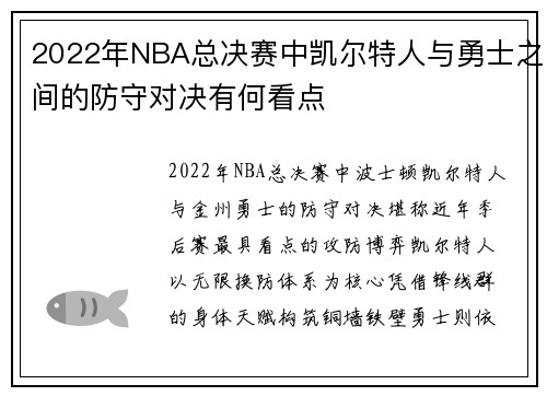 2022年NBA总决赛中凯尔特人与勇士之间的防守对决有何看点