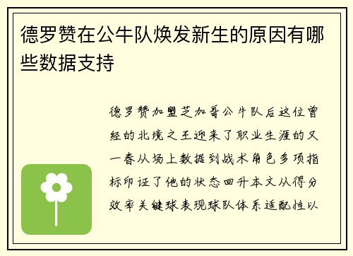 德罗赞在公牛队焕发新生的原因有哪些数据支持