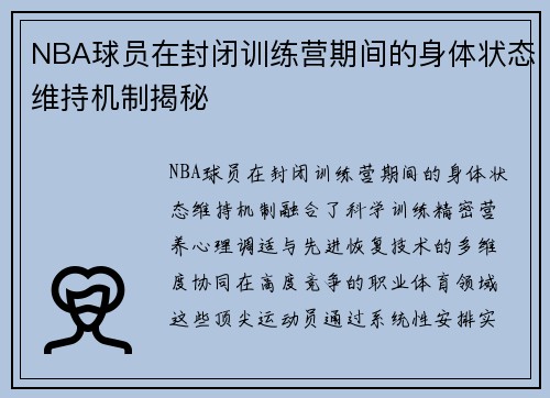 NBA球员在封闭训练营期间的身体状态维持机制揭秘
