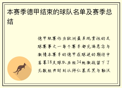 本赛季德甲结束的球队名单及赛季总结