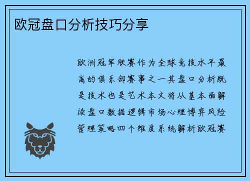 欧冠盘口分析技巧分享