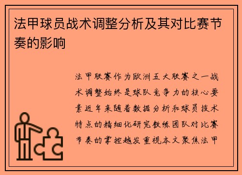 法甲球员战术调整分析及其对比赛节奏的影响