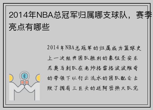 2014年NBA总冠军归属哪支球队，赛季亮点有哪些
