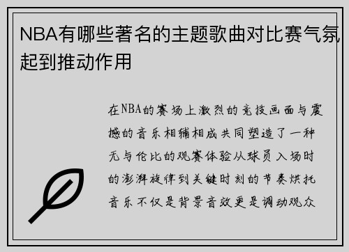 NBA有哪些著名的主题歌曲对比赛气氛起到推动作用