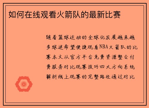 如何在线观看火箭队的最新比赛