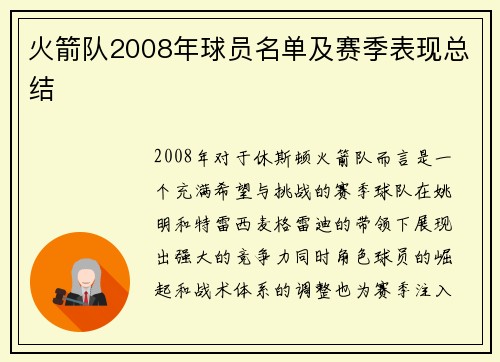 火箭队2008年球员名单及赛季表现总结