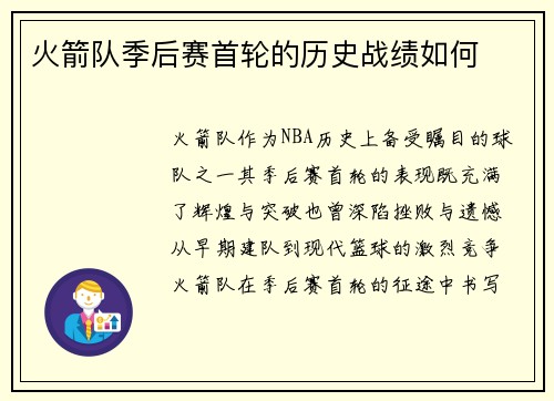 火箭队季后赛首轮的历史战绩如何