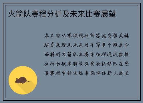 火箭队赛程分析及未来比赛展望
