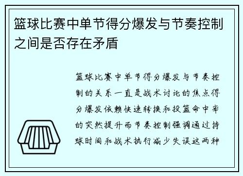 篮球比赛中单节得分爆发与节奏控制之间是否存在矛盾