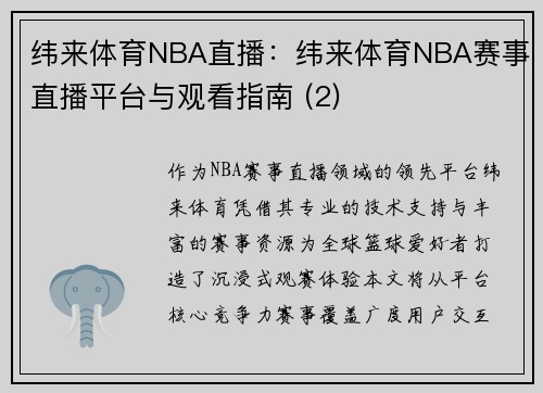 纬来体育NBA直播：纬来体育NBA赛事直播平台与观看指南 (2)