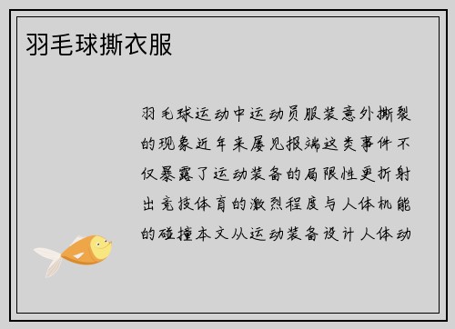 羽毛球撕衣服